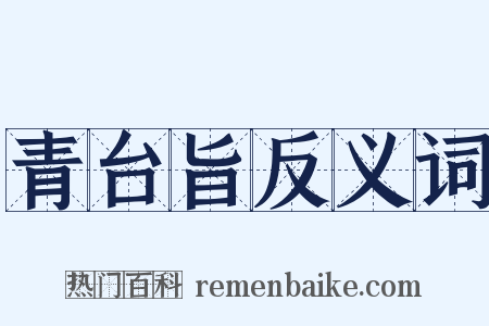 青台旨反义词是什么意思的图片